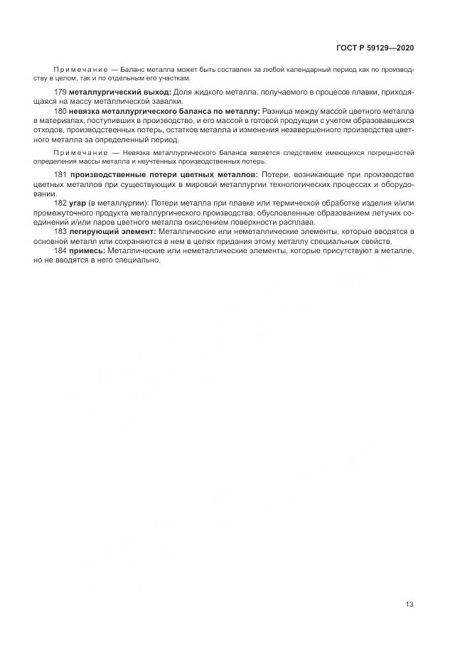 ГОСТ Р 59129-2020, страница 17