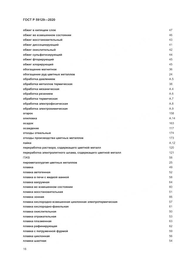 ГОСТ Р 59129-2020, страница 20