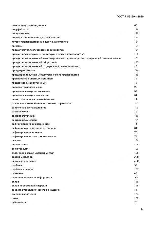 ГОСТ Р 59129-2020, страница 21