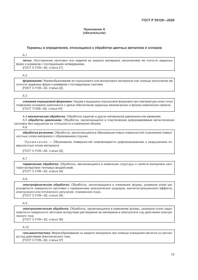 ГОСТ Р 59129-2020, страница 23