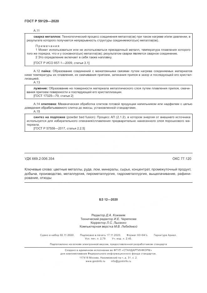 ГОСТ Р 59129-2020, страница 24