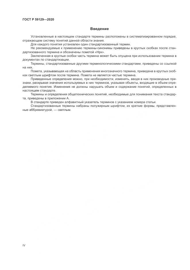 ГОСТ Р 59129-2020, страница 4