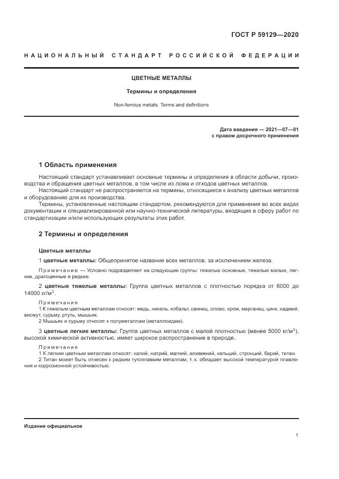ГОСТ Р 59129-2020, страница 5