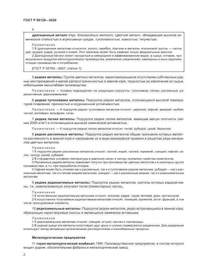 ГОСТ Р 59129-2020, страница 6