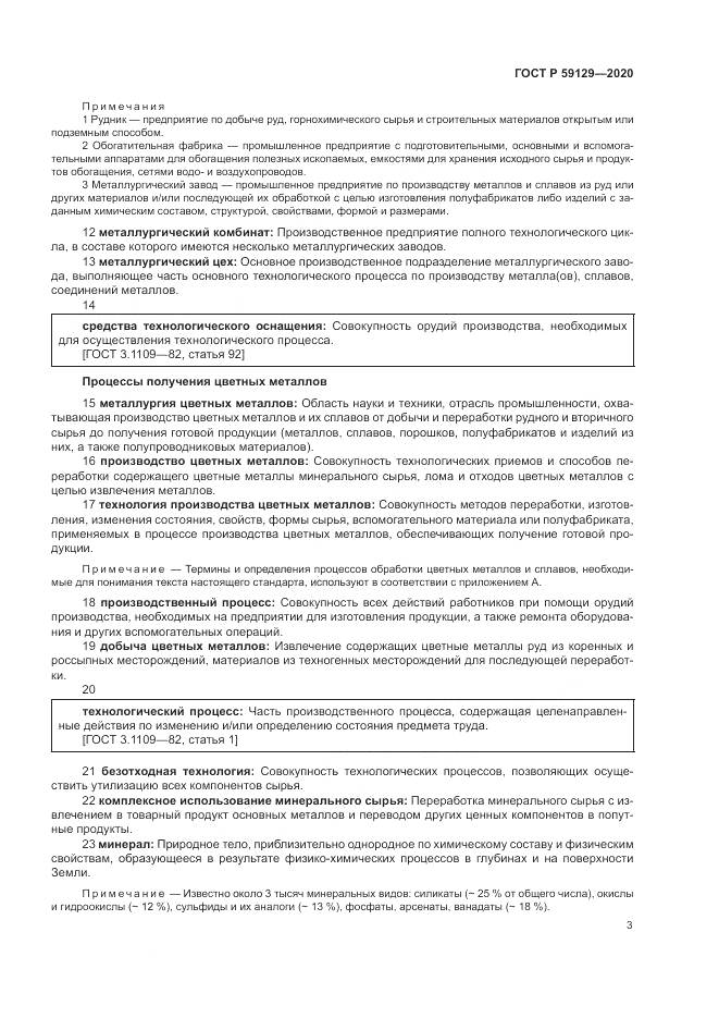 ГОСТ Р 59129-2020, страница 7