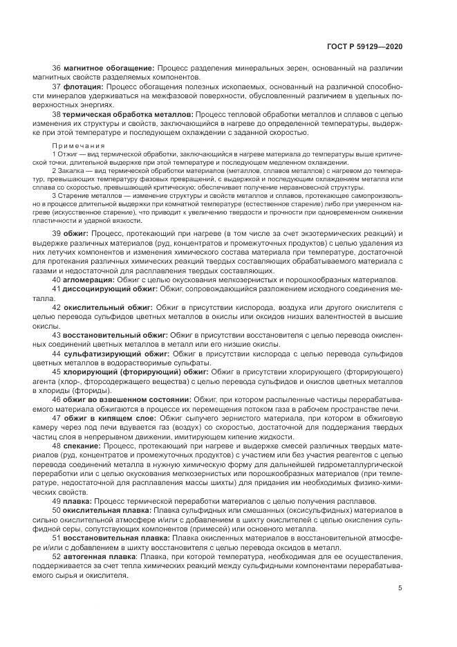ГОСТ Р 59129-2020, страница 9