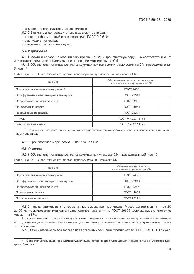 ГОСТ Р 59136-2020, страница 17