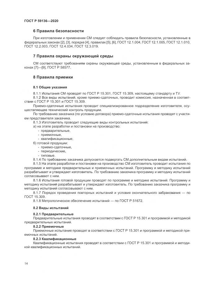 ГОСТ Р 59136-2020, страница 18