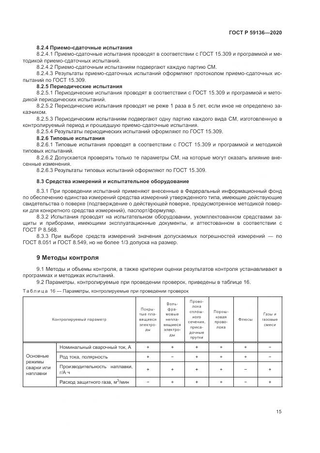 ГОСТ Р 59136-2020, страница 19