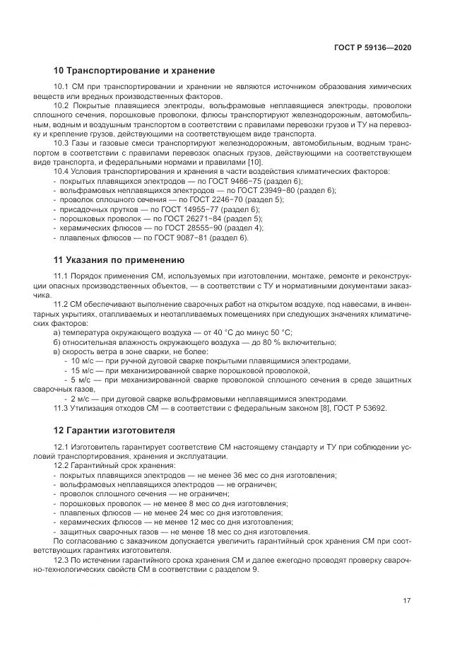 ГОСТ Р 59136-2020, страница 21