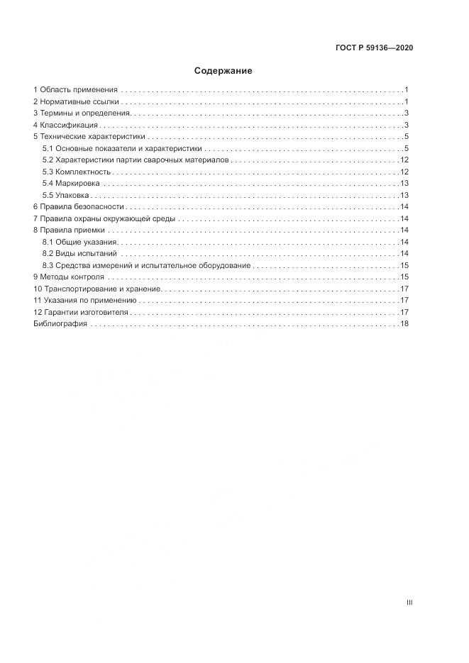 ГОСТ Р 59136-2020, страница 3