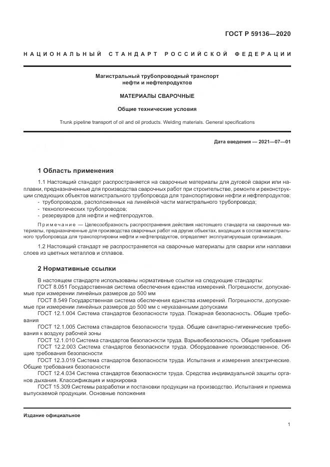 ГОСТ Р 59136-2020, страница 5