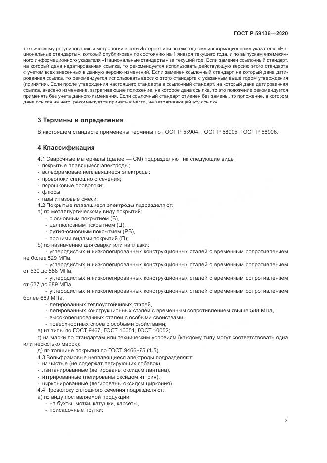 ГОСТ Р 59136-2020, страница 7