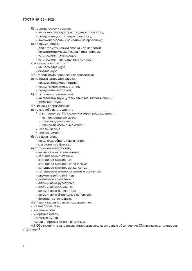 ГОСТ Р 59136-2020, страница 8