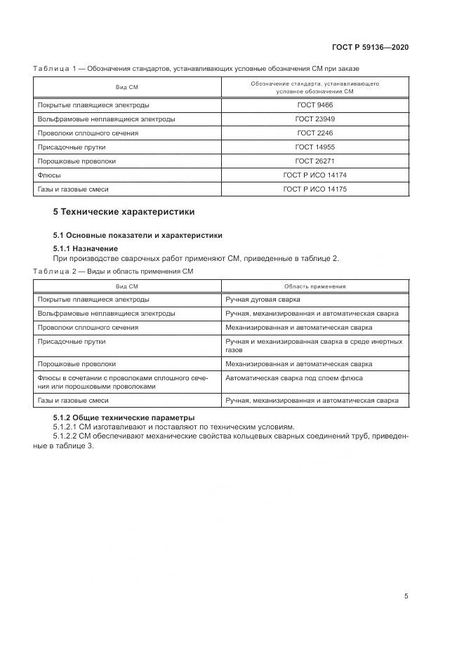 ГОСТ Р 59136-2020, страница 9