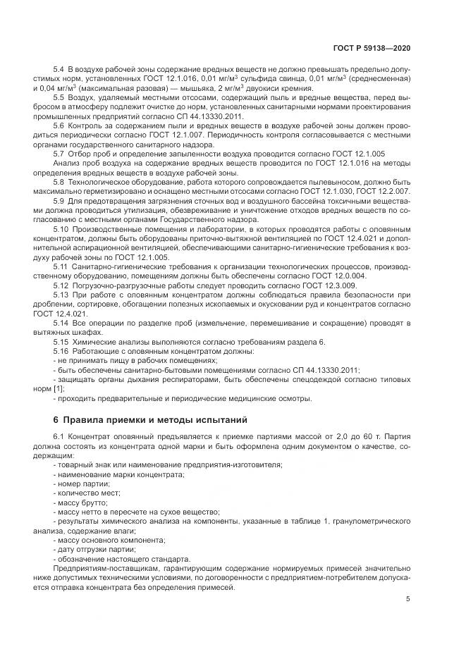 ГОСТ Р 59138-2020, страница 9