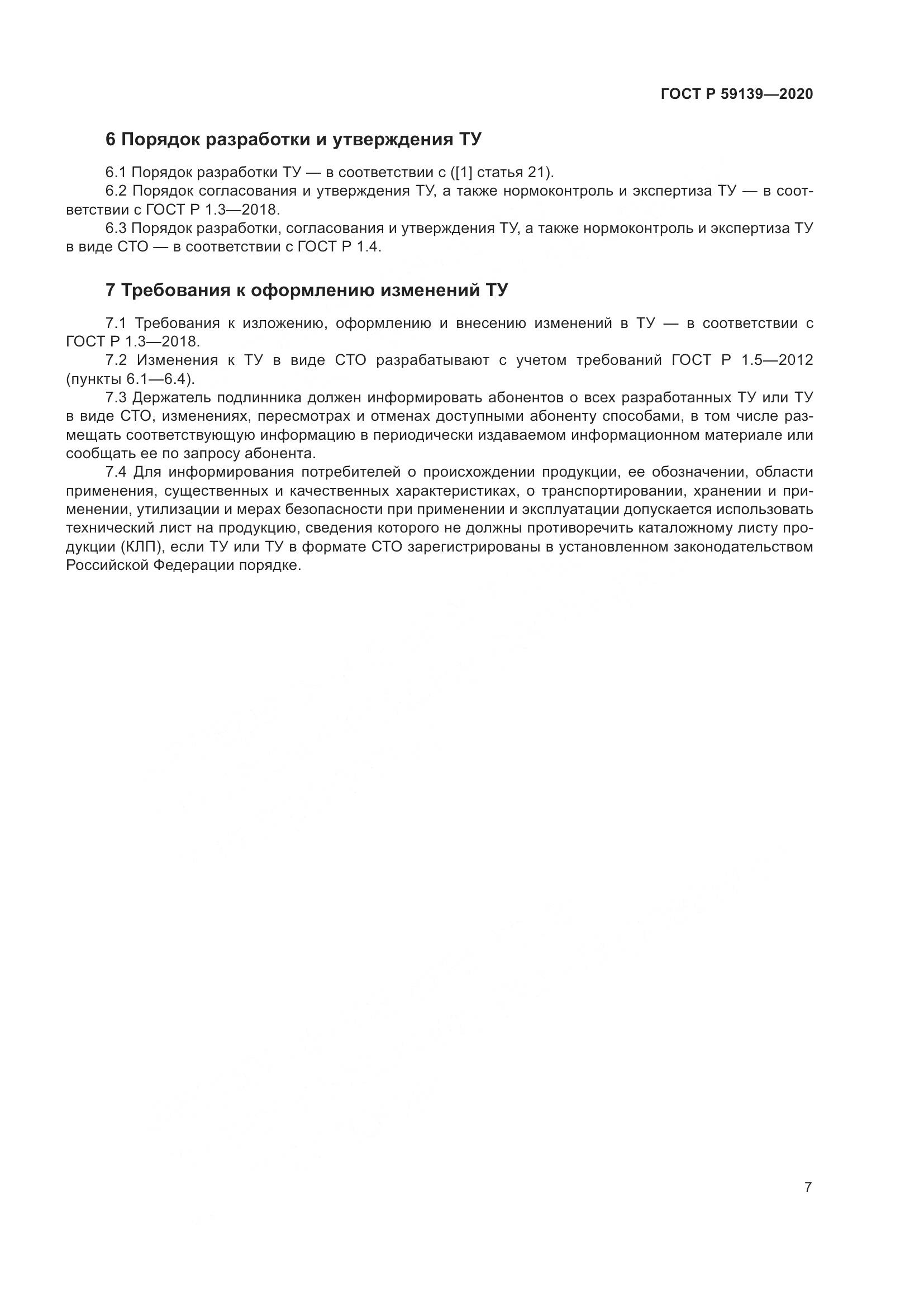 ГОСТ Р 59139-2020, страница 11