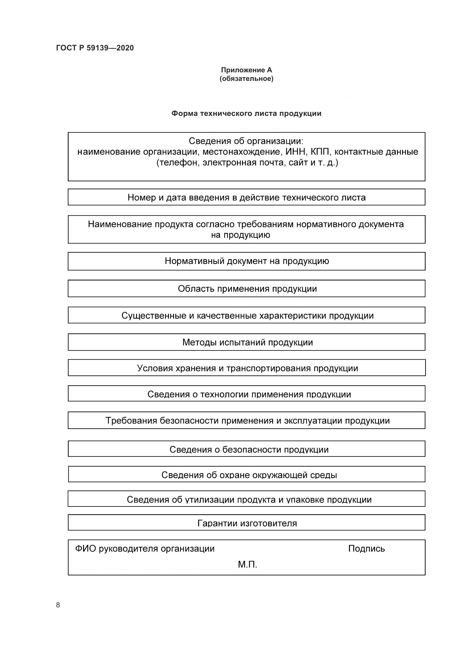 ГОСТ Р 59139-2020, страница 12