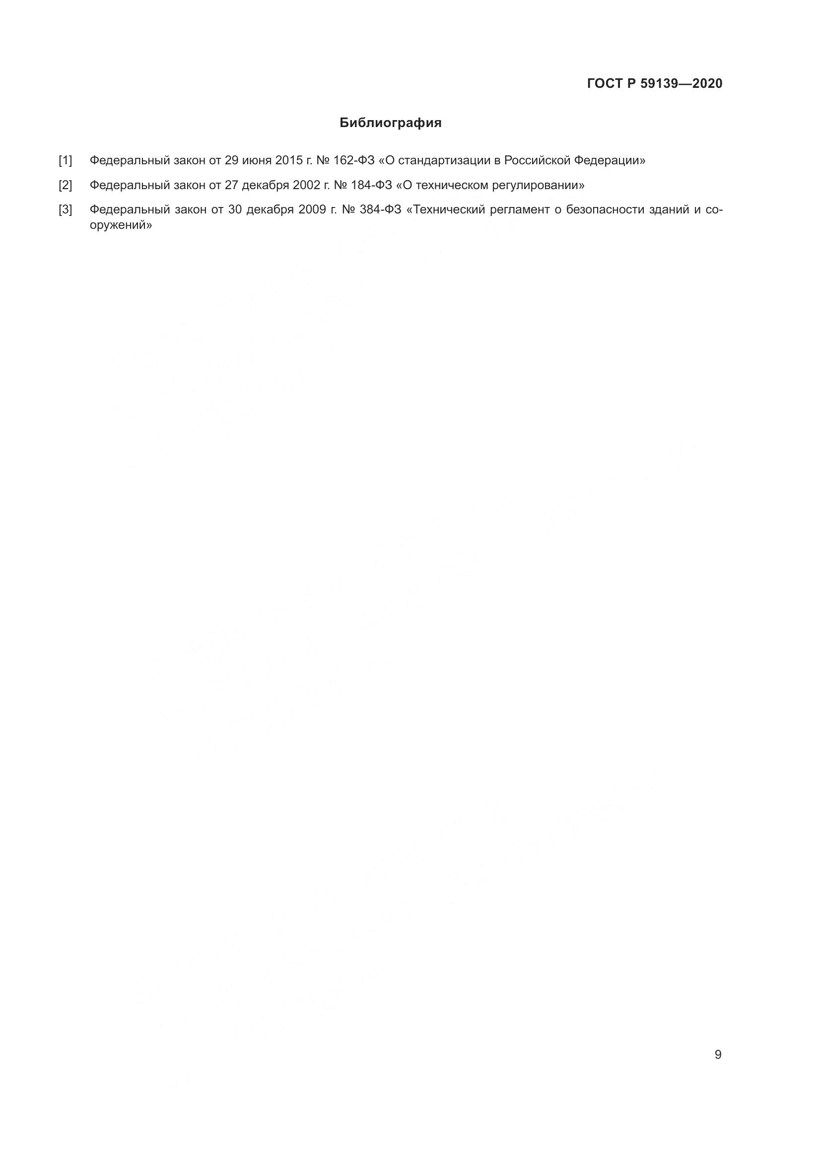 ГОСТ Р 59139-2020, страница 13