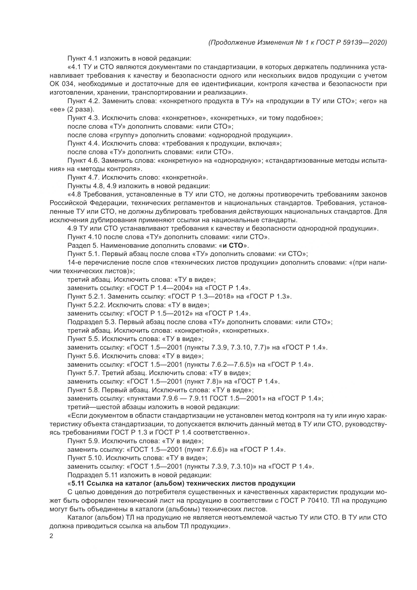 ГОСТ Р 59139-2020, страница 18