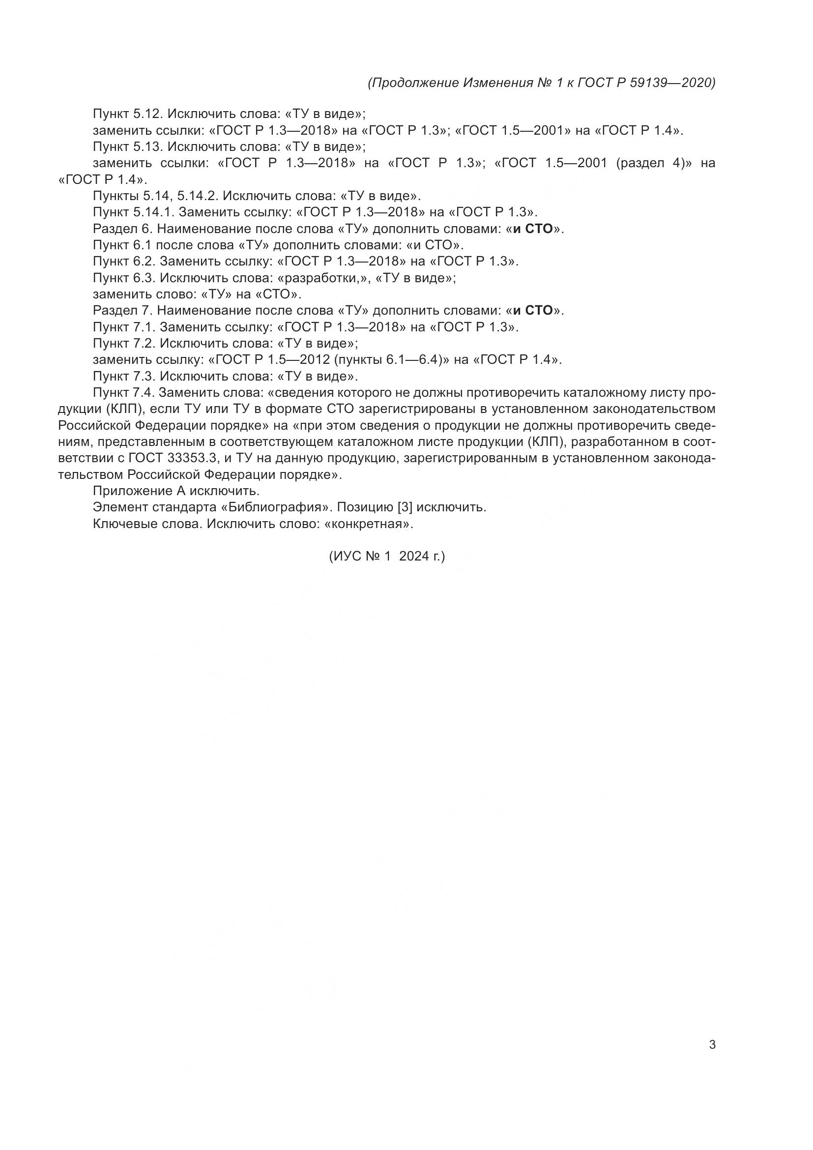 ГОСТ Р 59139-2020, страница 19