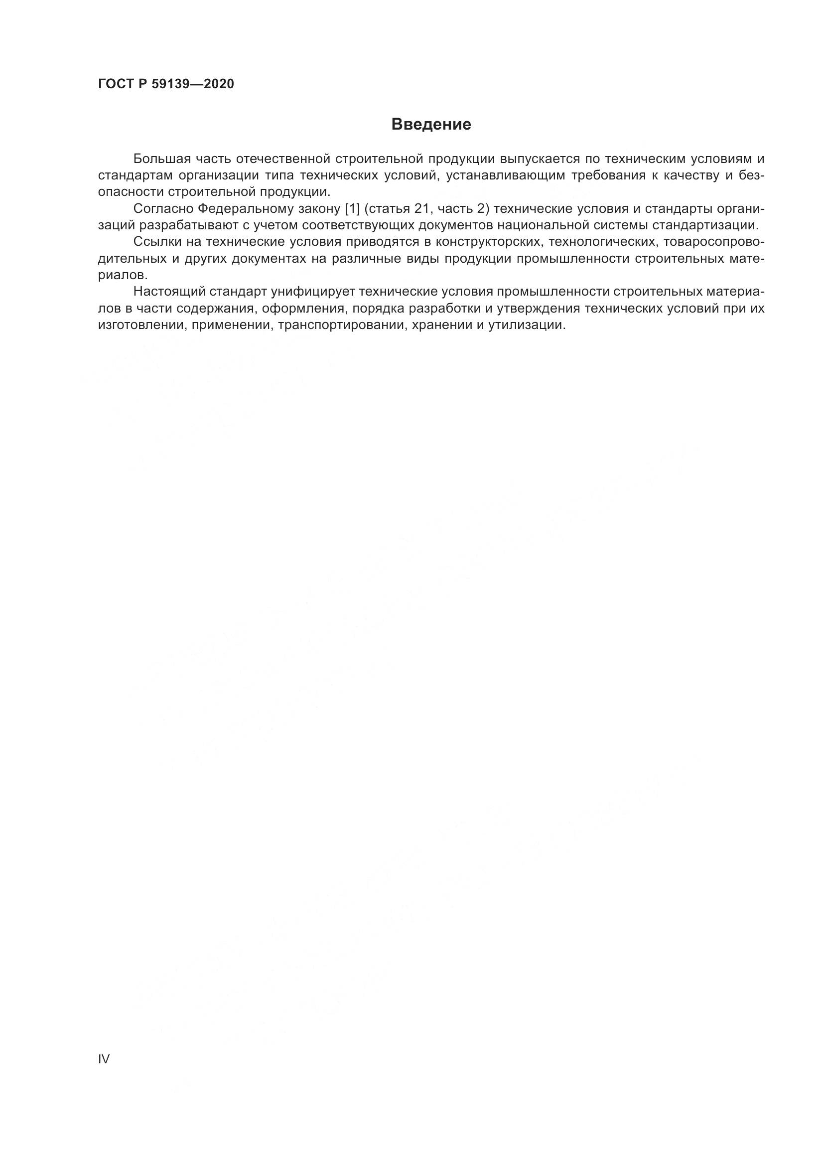 ГОСТ Р 59139-2020, страница 4