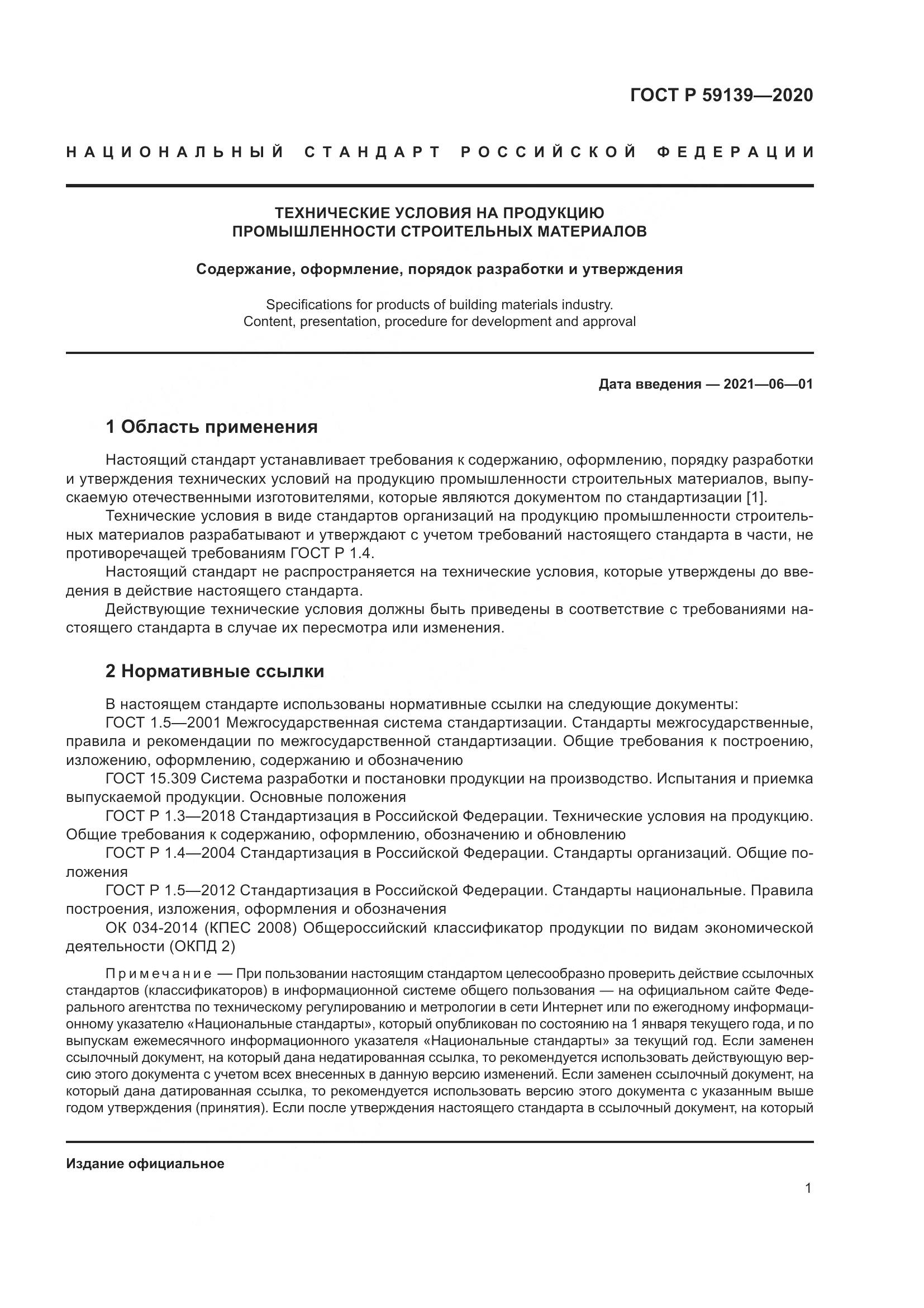 ГОСТ Р 59139-2020, страница 5
