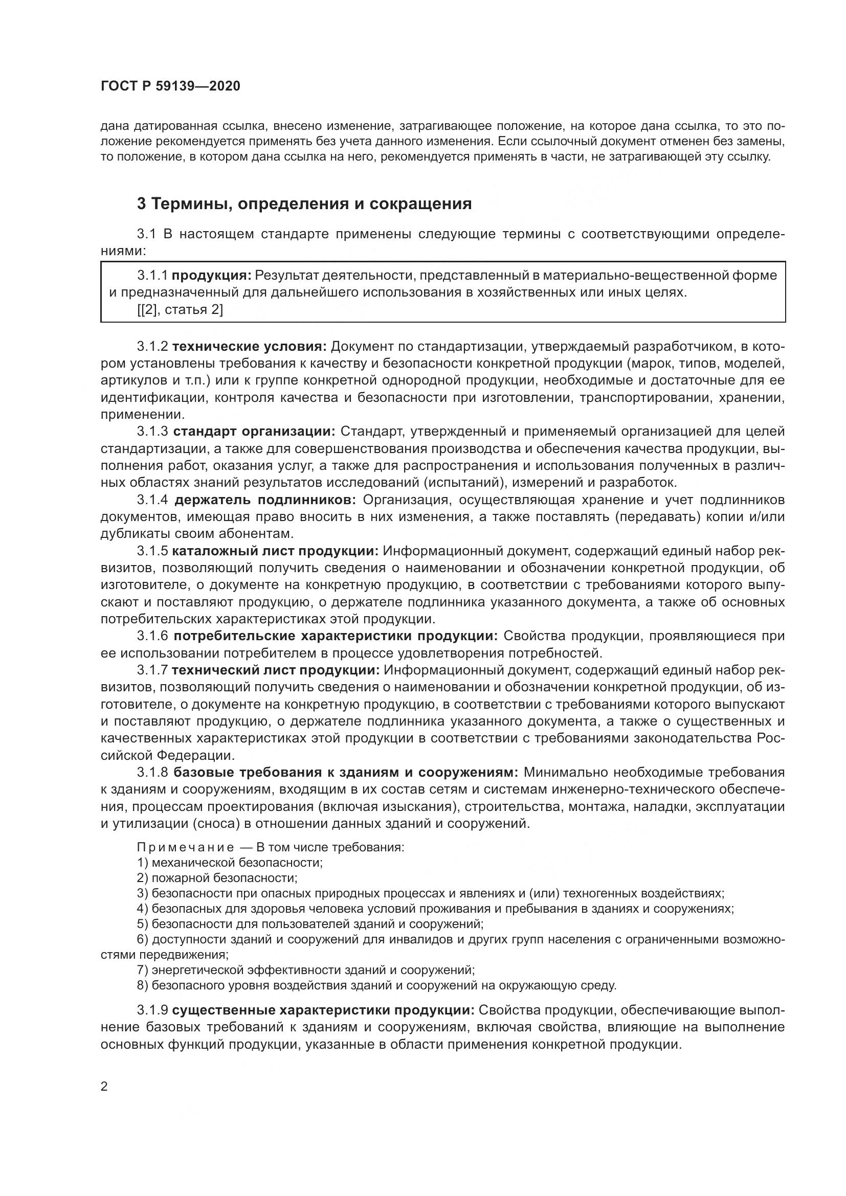 ГОСТ Р 59139-2020, страница 6