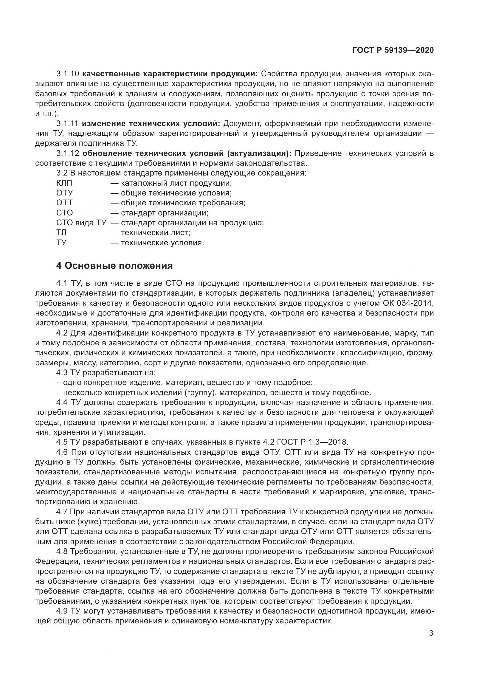 ГОСТ Р 59139-2020, страница 7