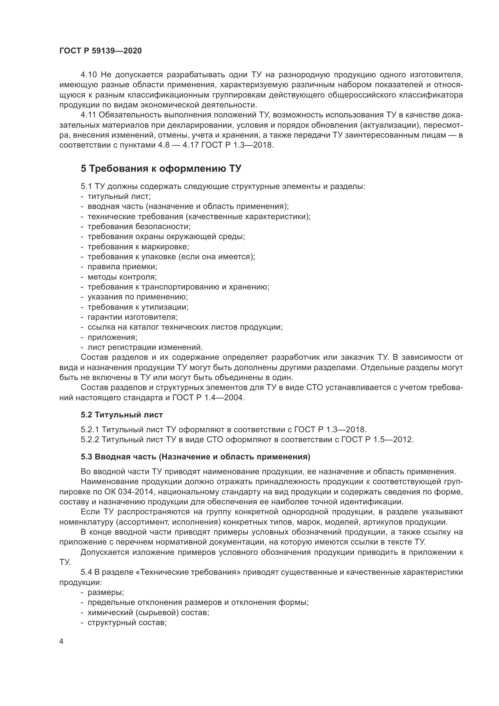 ГОСТ Р 59139-2020, страница 8
