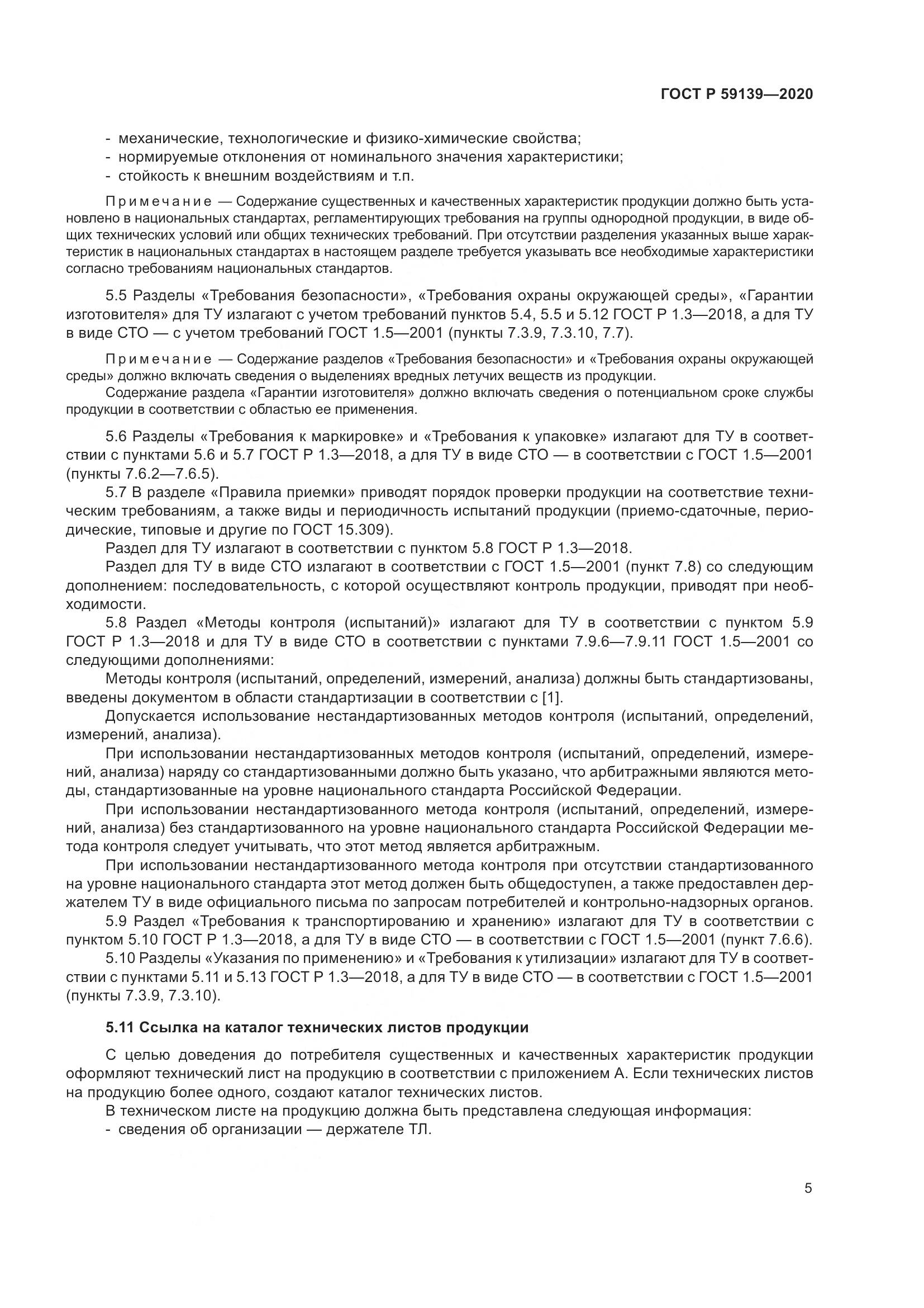 ГОСТ Р 59139-2020, страница 9