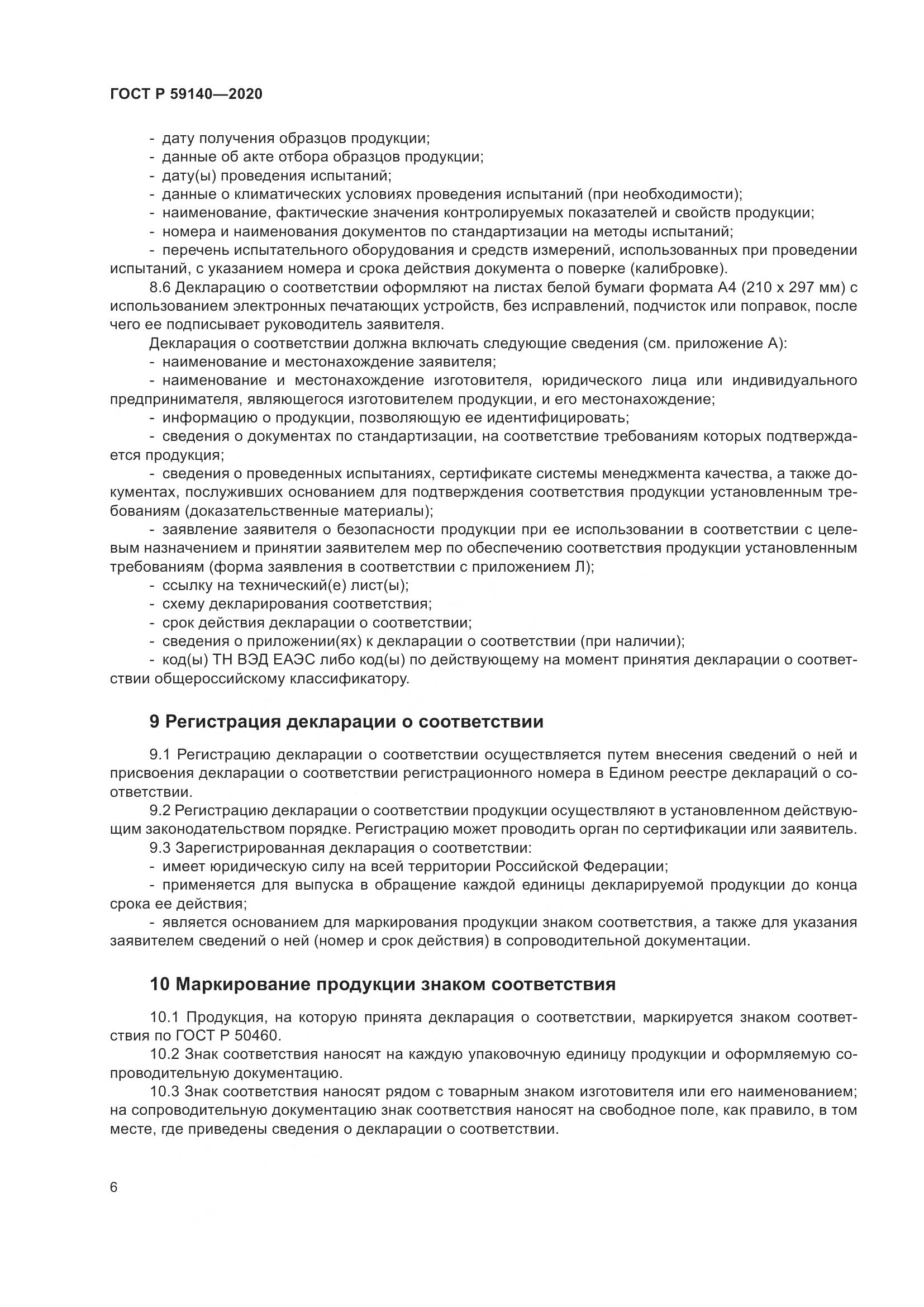 ГОСТ Р 59140-2020, страница 11
