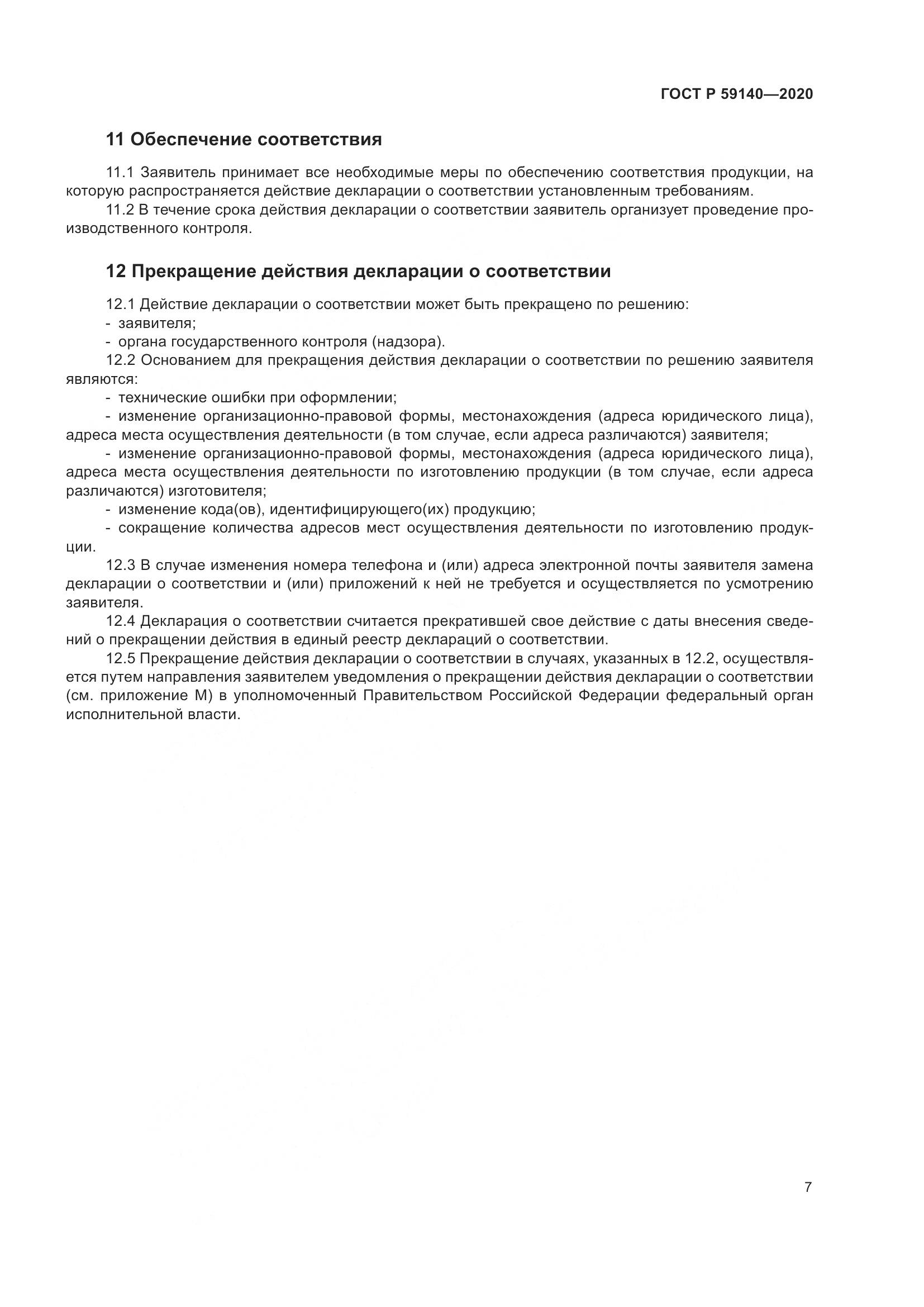 ГОСТ Р 59140-2020, страница 12