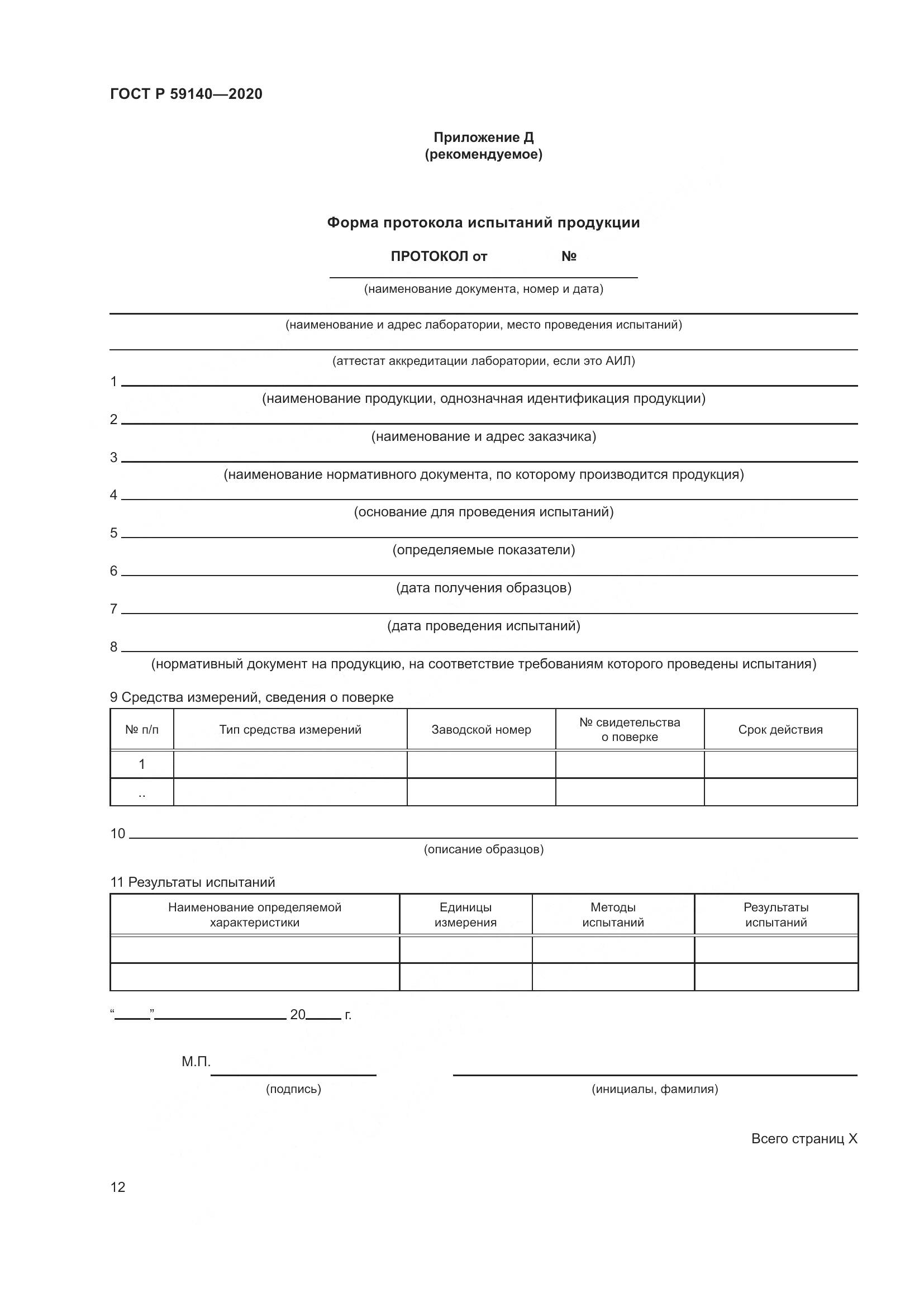 ГОСТ Р 59140-2020, страница 17