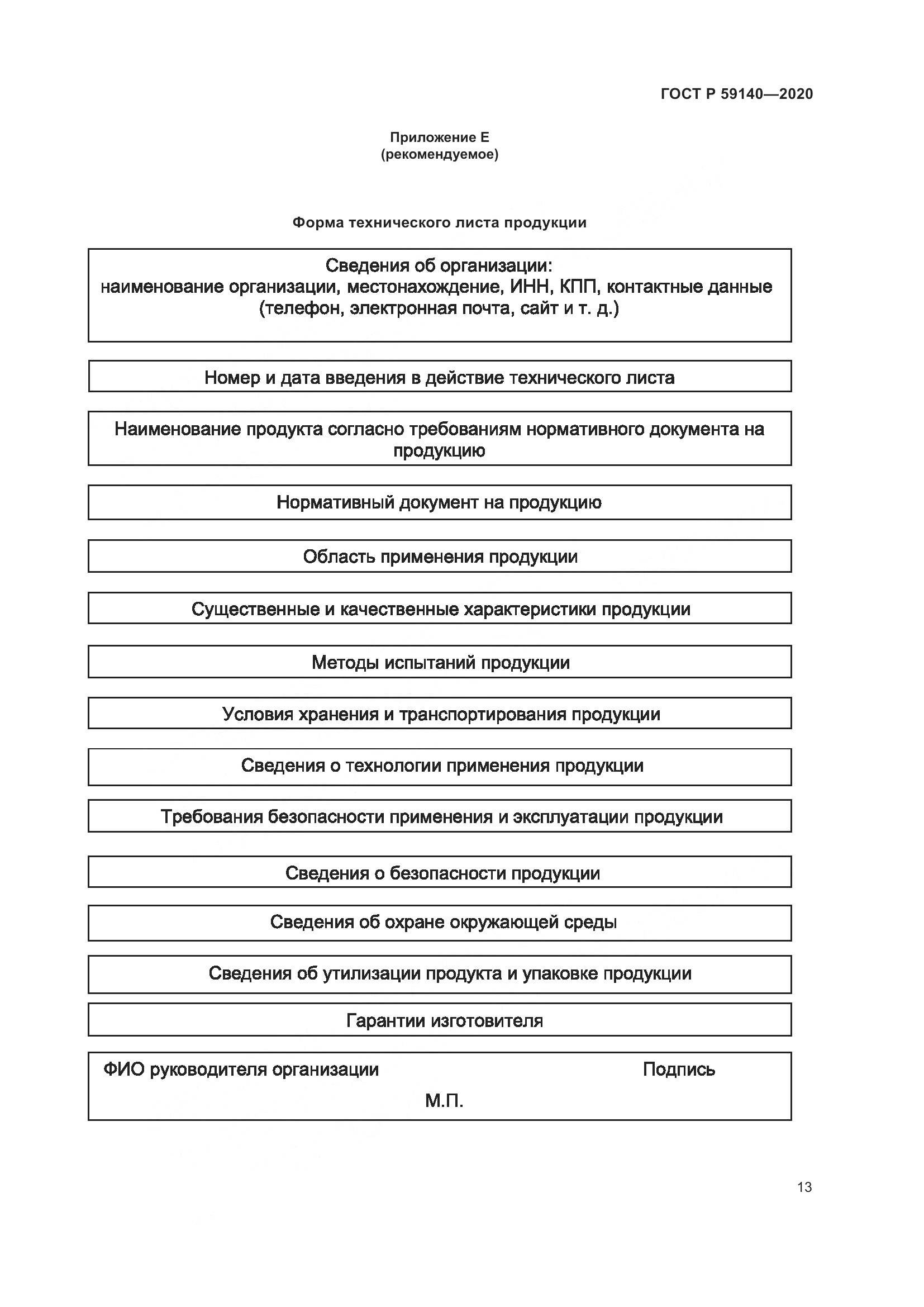 ГОСТ Р 59140-2020, страница 18
