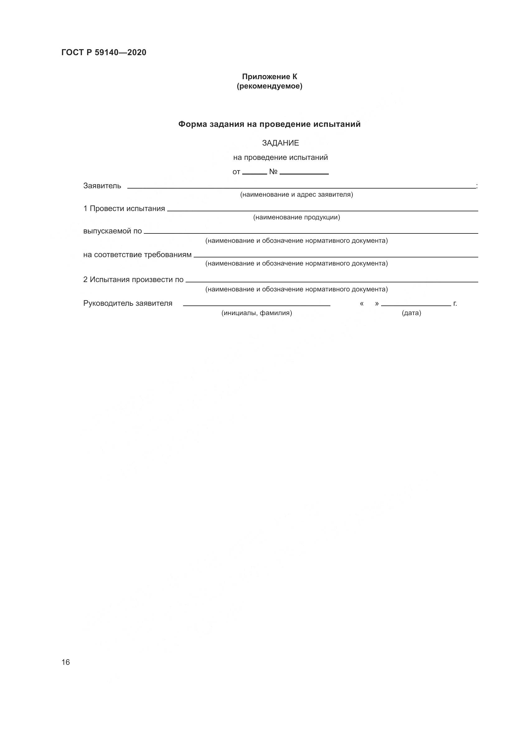 ГОСТ Р 59140-2020, страница 21