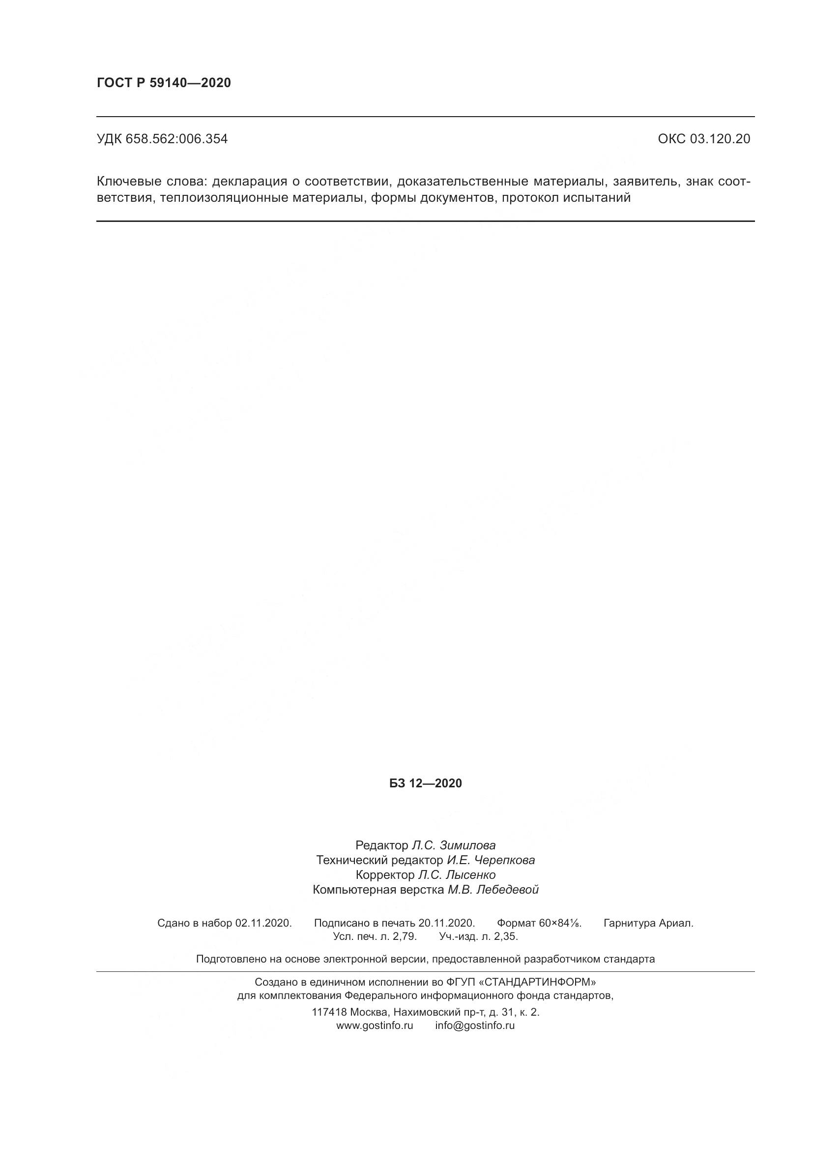 ГОСТ Р 59140-2020, страница 25