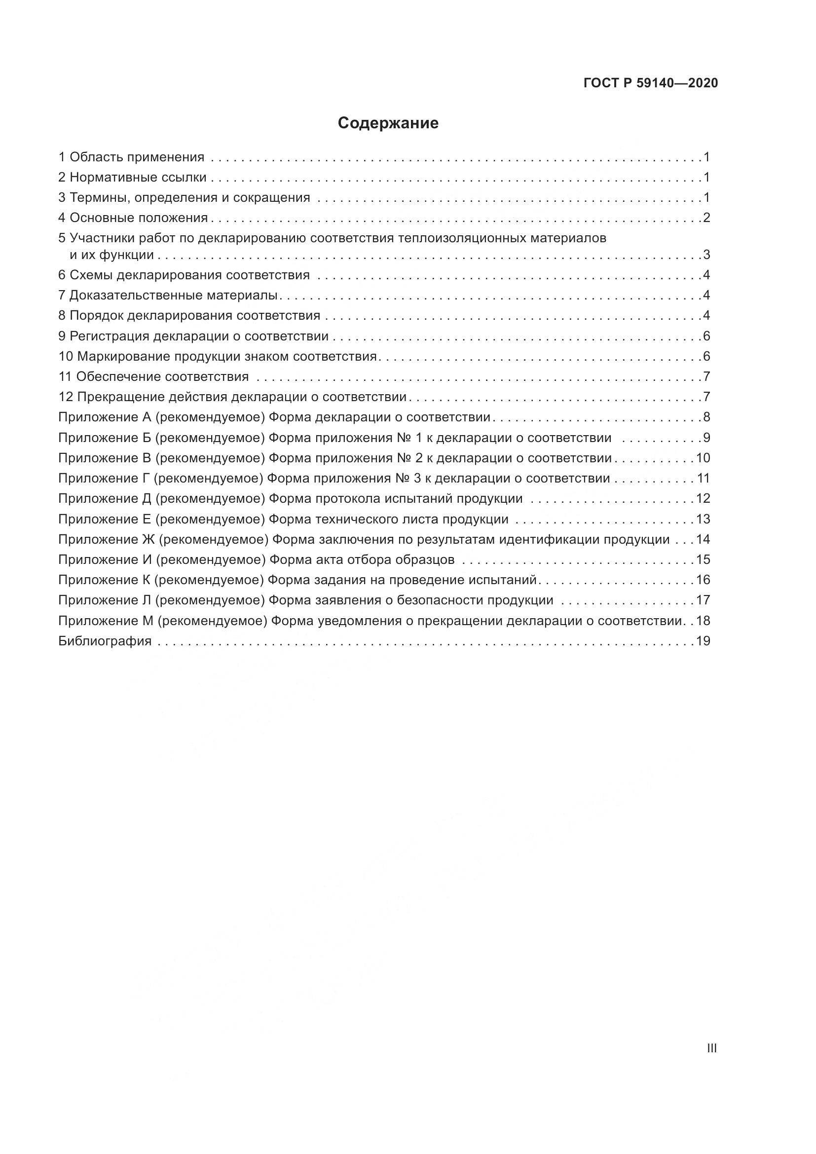 ГОСТ Р 59140-2020, страница 3