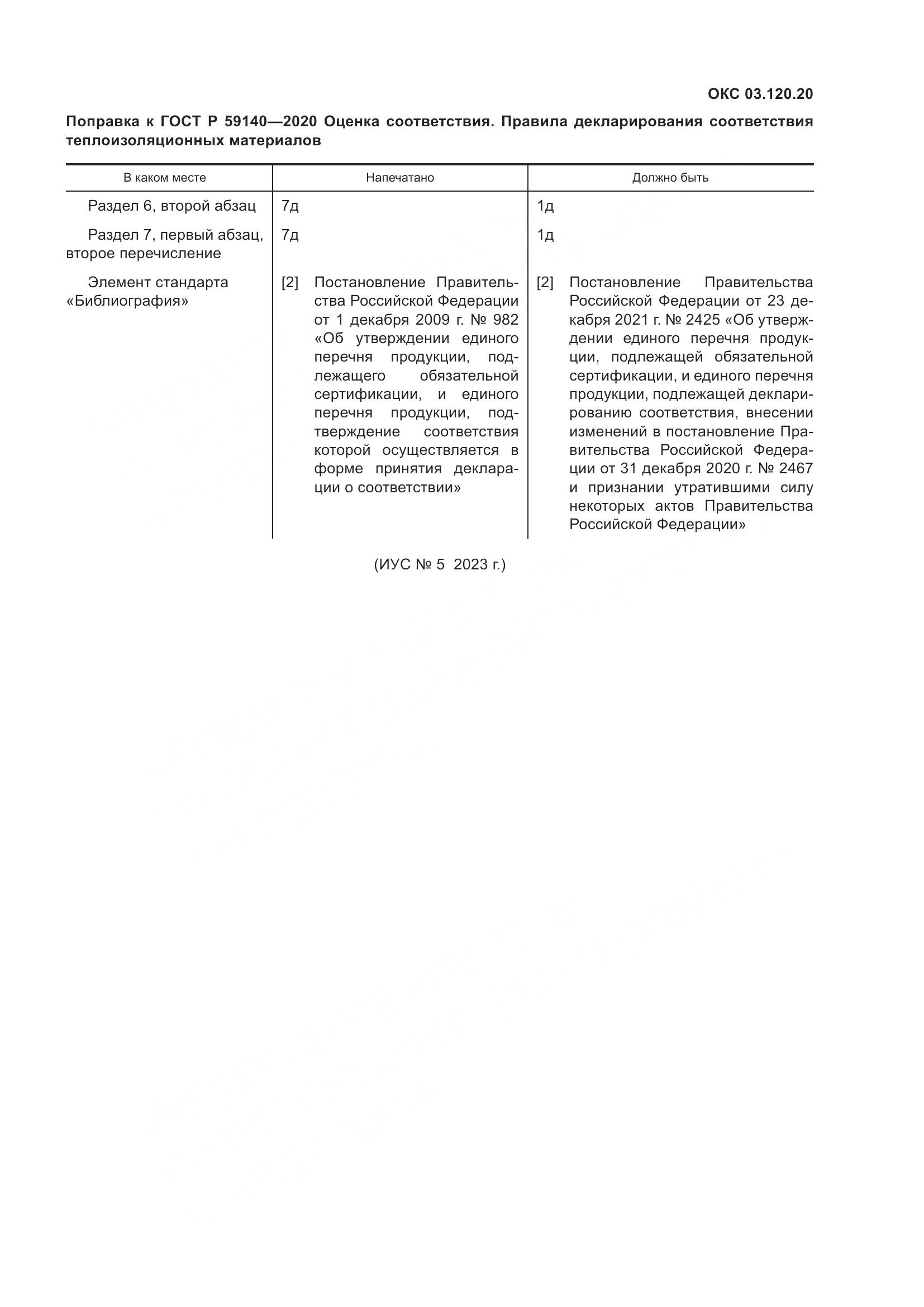 ГОСТ Р 59140-2020, страница 4