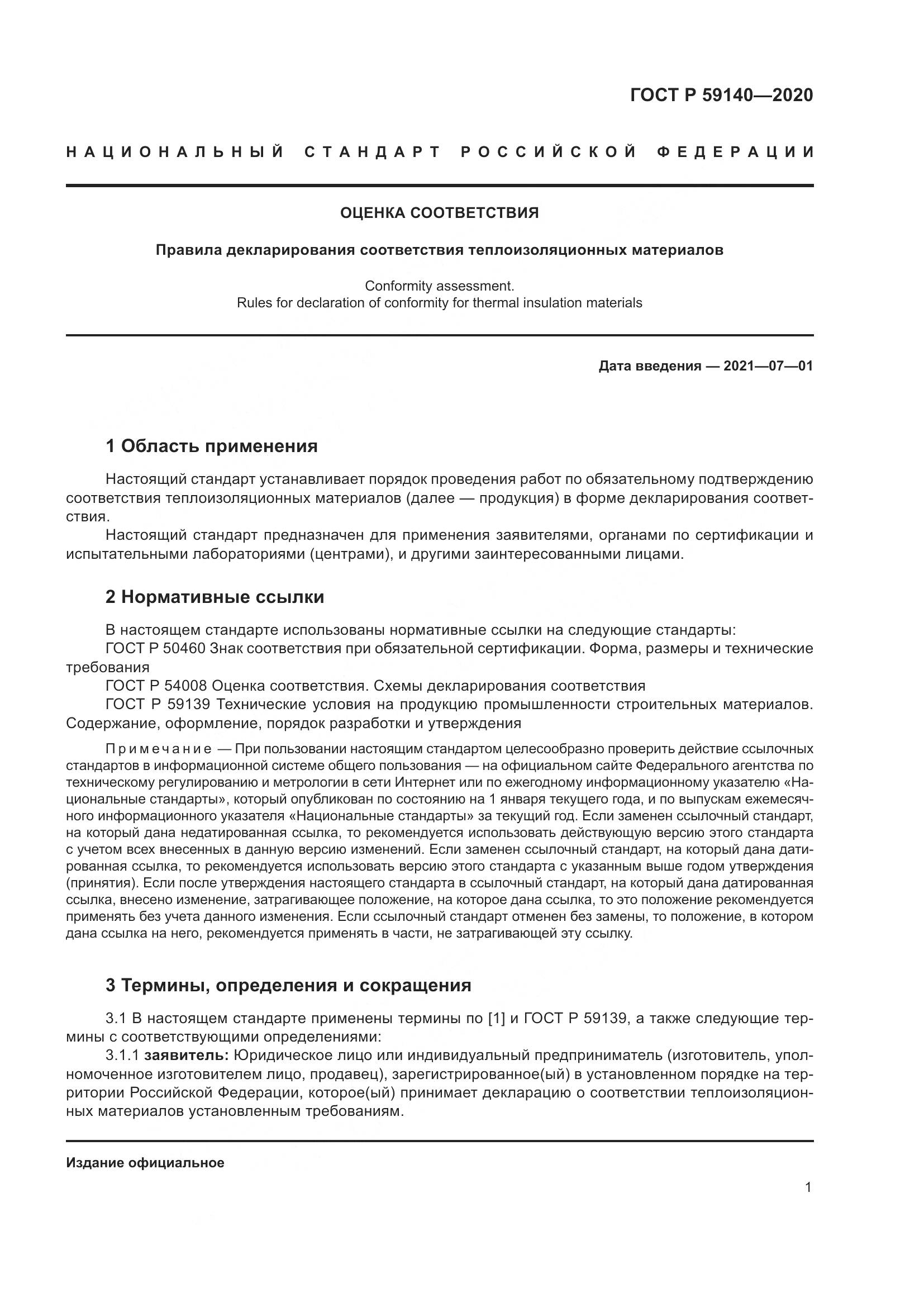 ГОСТ Р 59140-2020, страница 6