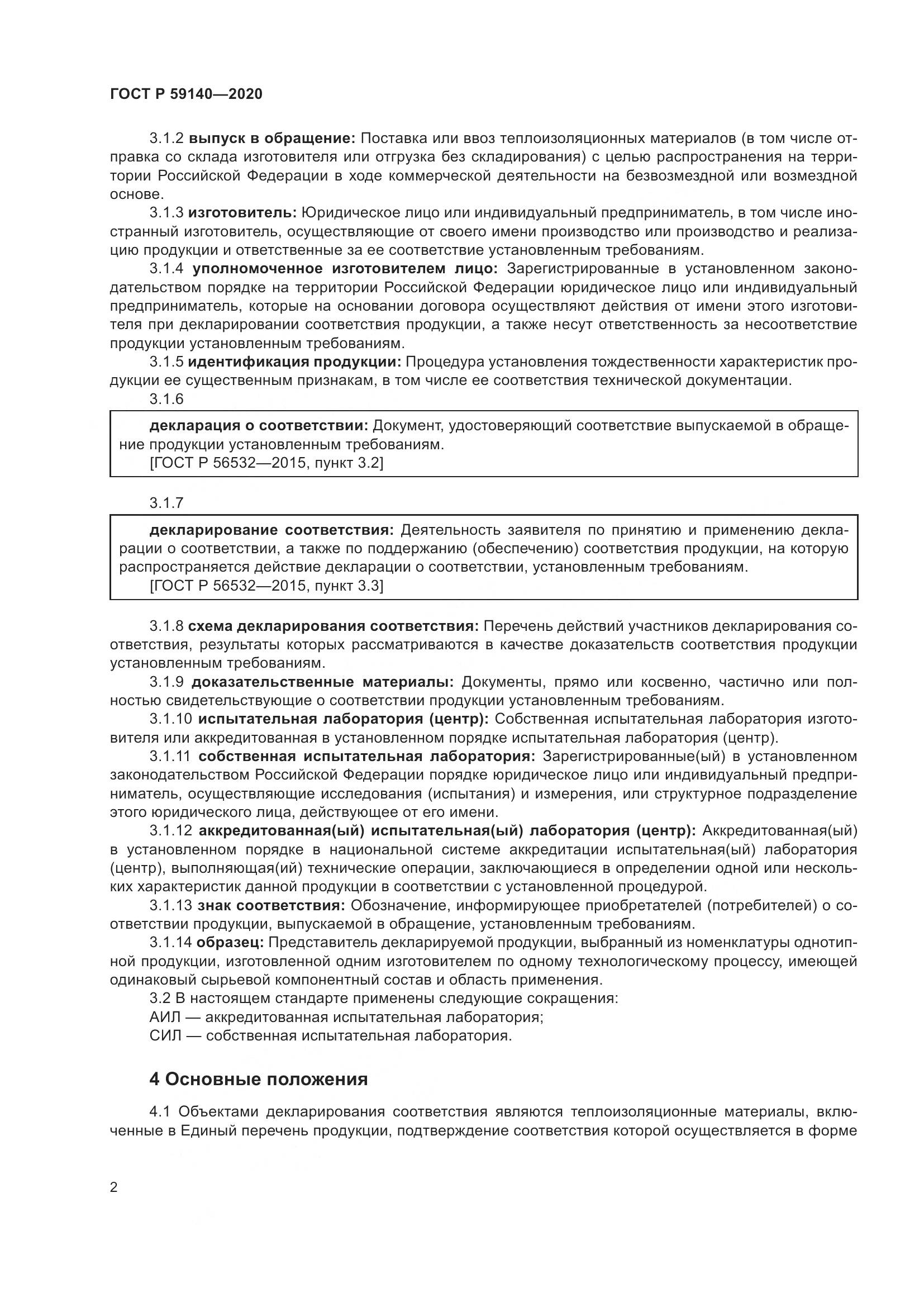 ГОСТ Р 59140-2020, страница 7