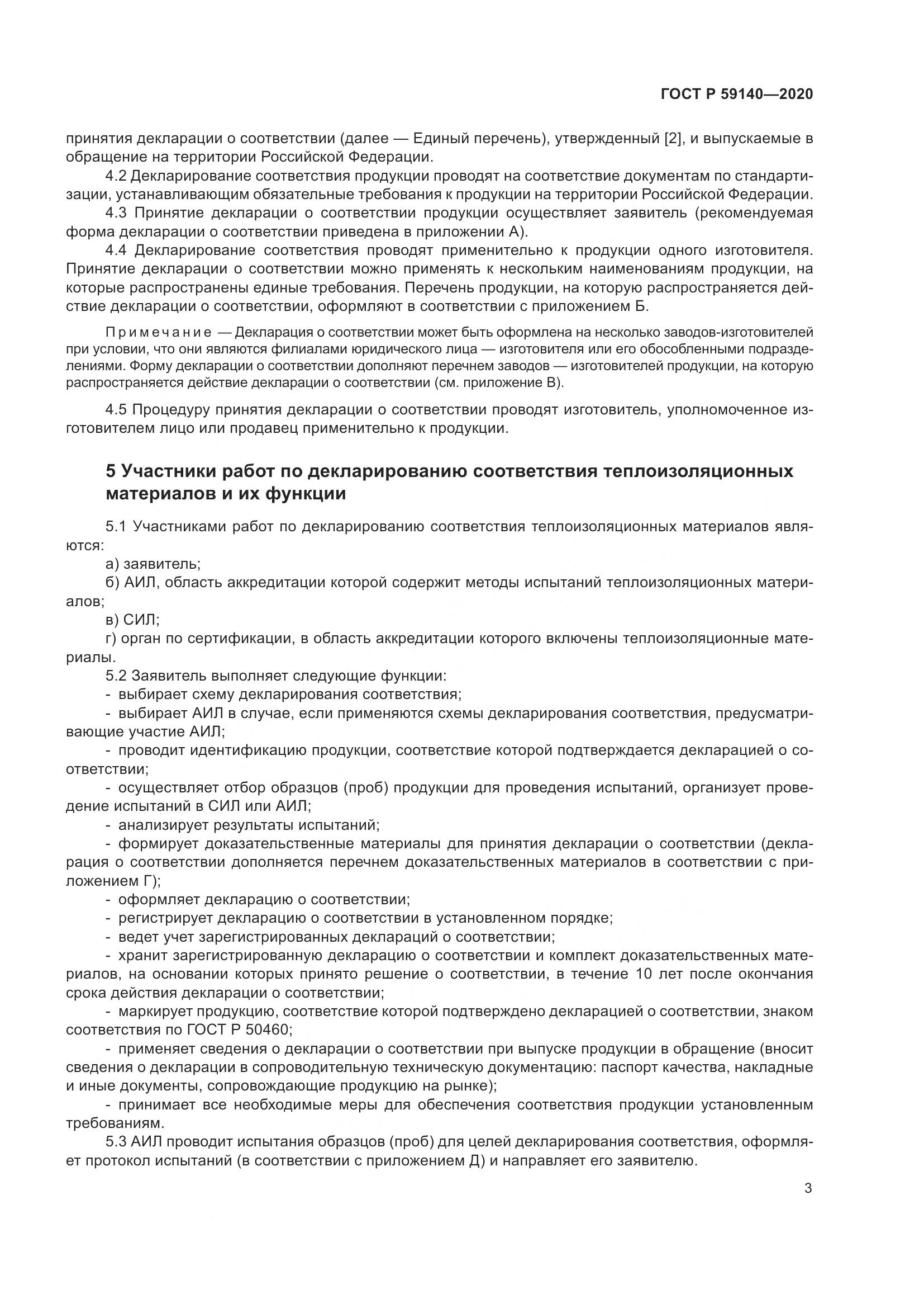 ГОСТ Р 59140-2020, страница 8