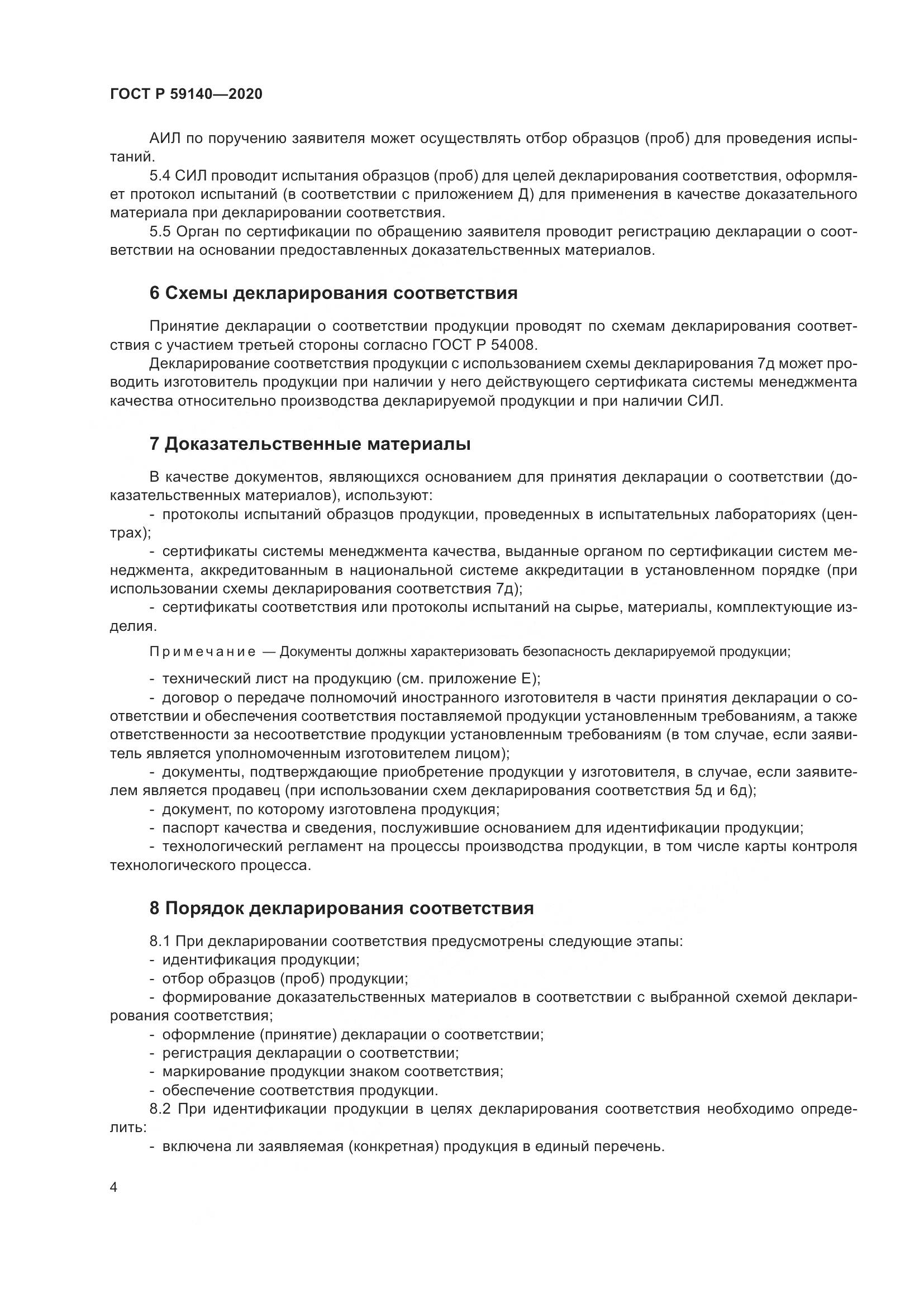 ГОСТ Р 59140-2020, страница 9