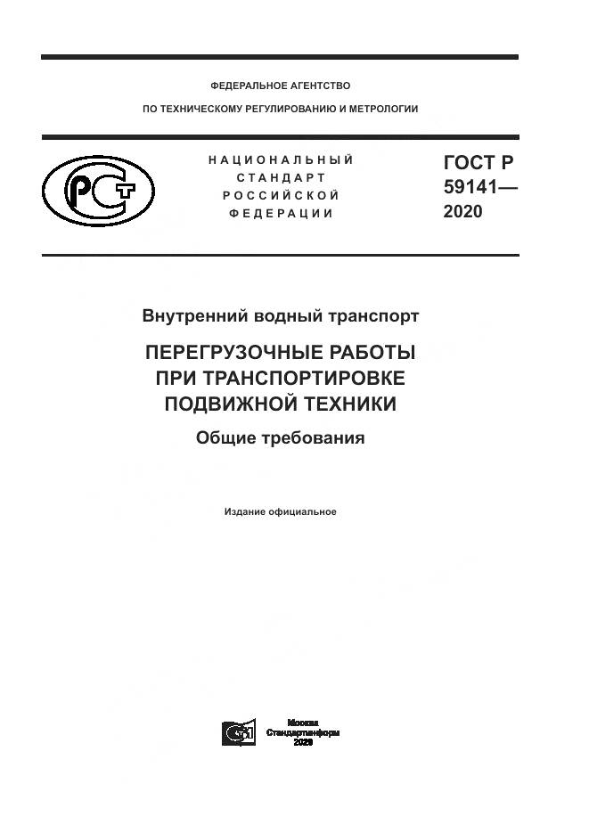 ГОСТ Р 59141-2020, страница 1