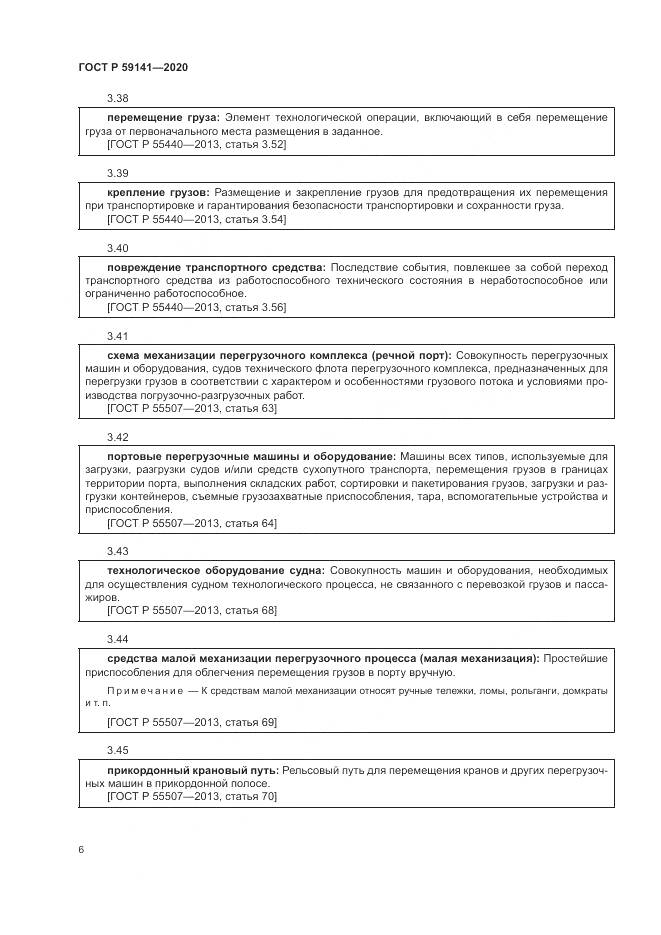 ГОСТ Р 59141-2020, страница 10