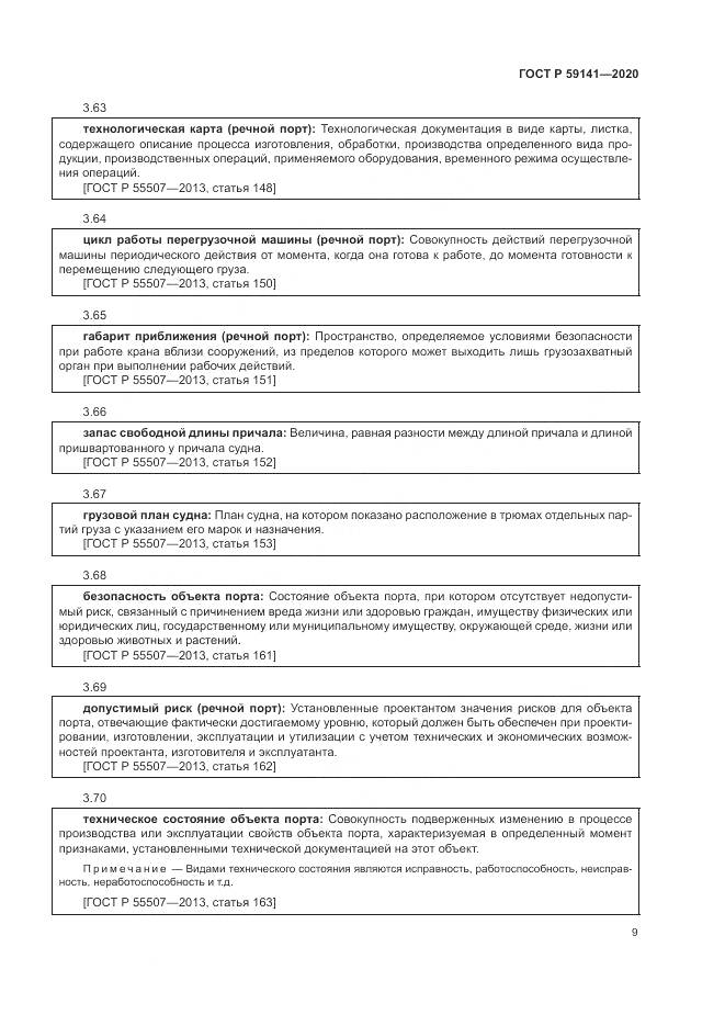 ГОСТ Р 59141-2020, страница 13