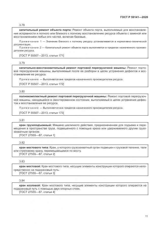ГОСТ Р 59141-2020, страница 15
