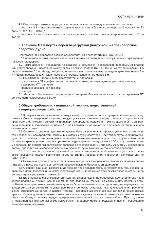 ГОСТ Р 59141-2020, страница 17