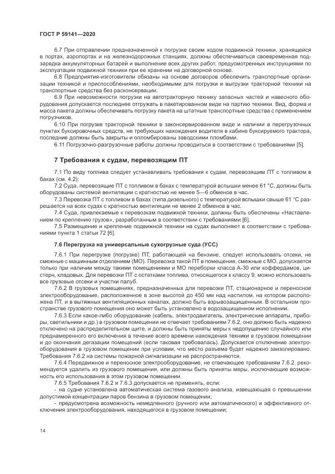 ГОСТ Р 59141-2020, страница 18