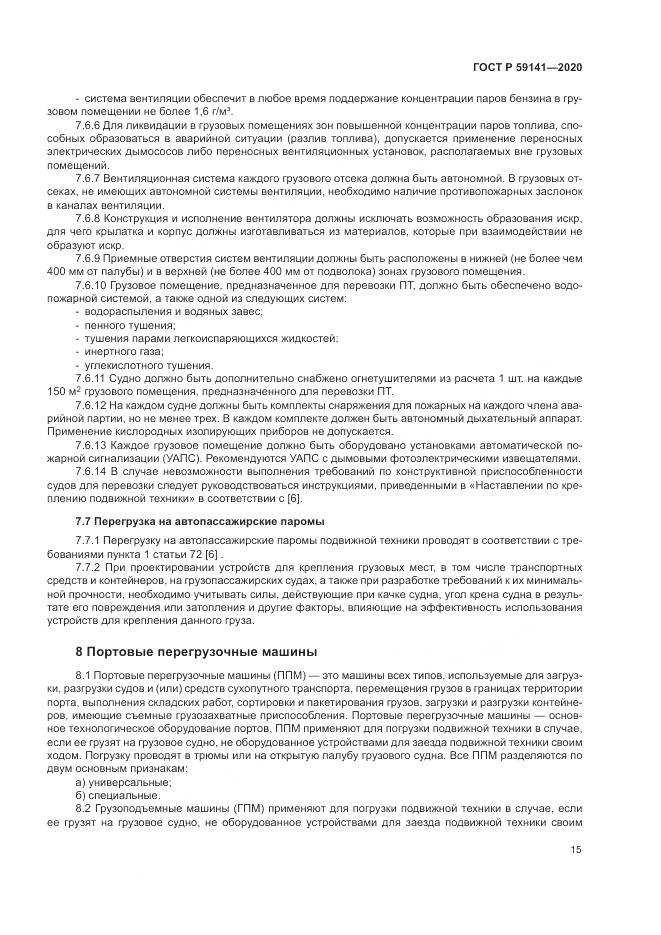 ГОСТ Р 59141-2020, страница 19